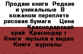Продаю книги. Редкие и уникальные. В кожаном переплете, рисовая бумага. › Цена ­ 18 000 - Краснодарский край, Краснодар г. Книги, музыка и видео » Книги, журналы   